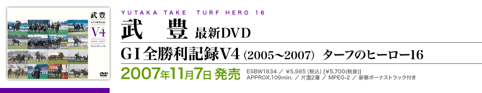武豊 最新DVD「G1全勝利記録Ｖ4（2005～2007）ターフのヒーロー16」