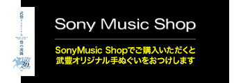 SonyMusic Shopでご購入いただくと武豊オリジナル手ぬぐいをおつけします