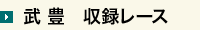 収録レース