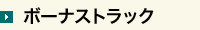 豪華ボーナストラック